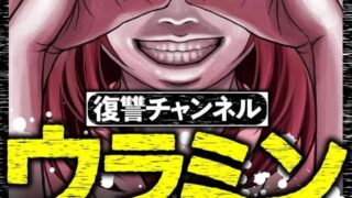 漫画「復讐チャンネル ウラミン ～公開処刑ナマ配信中～」のあらすじ解説（ネタバレ注意）！登場人物も一覧でまとめてみました。